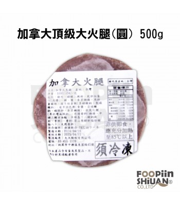 K03039-加拿大頂級大火腿(圓) 500g/個